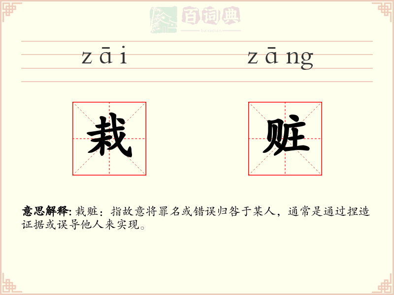 栽赃