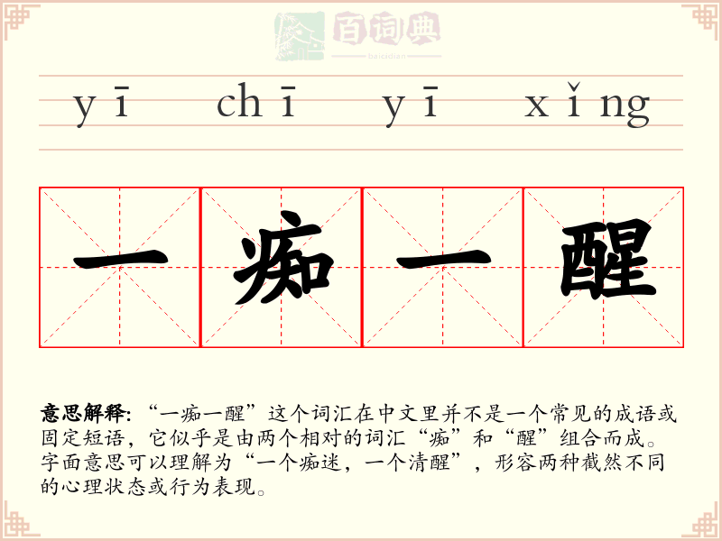 一痴一醒