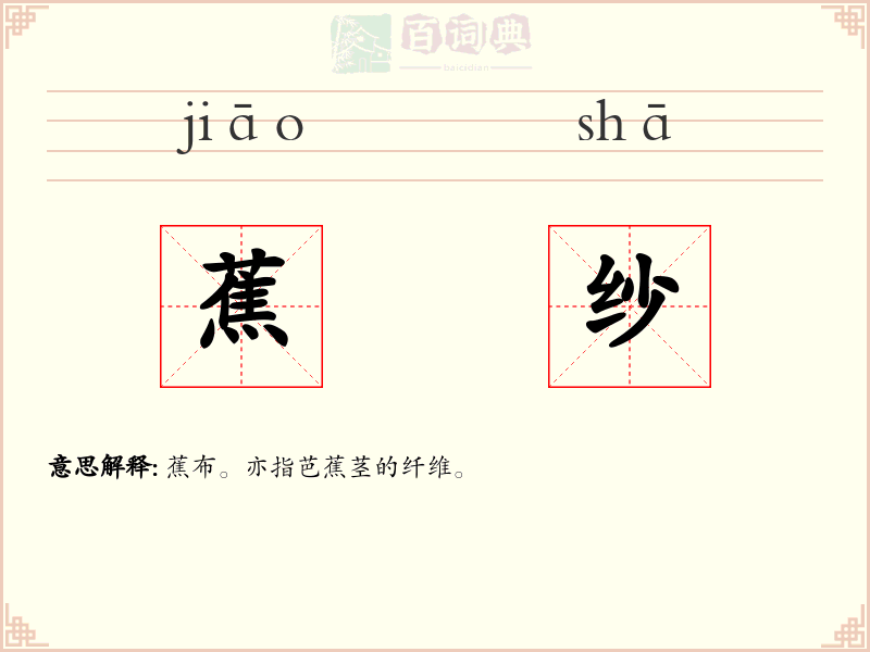 蕉纱