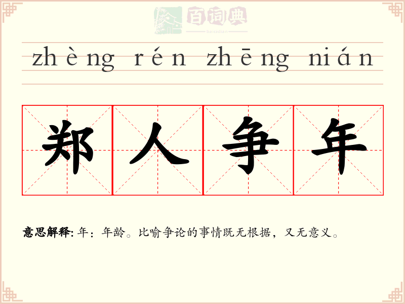 郑人争年