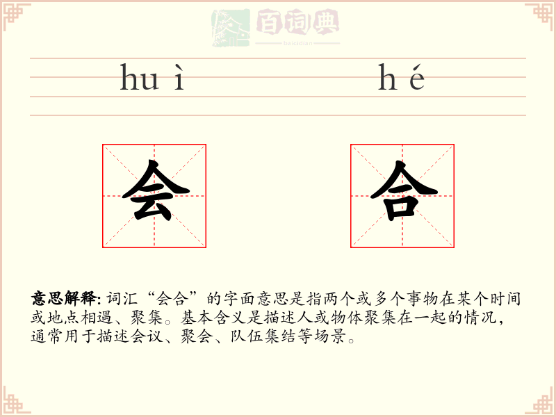 会合