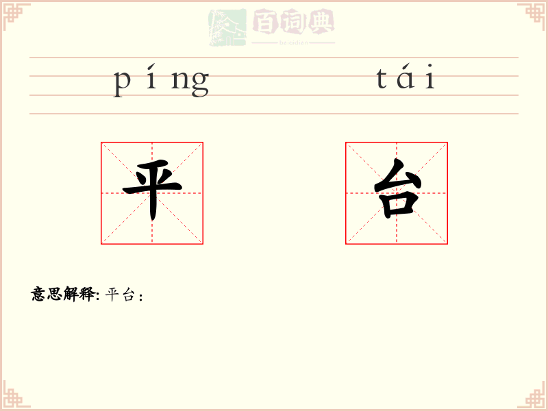 平台