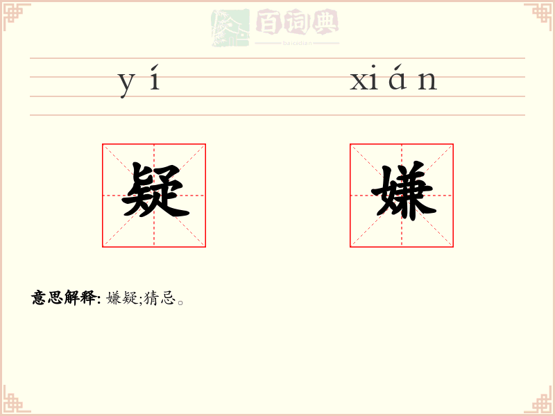 疑嫌