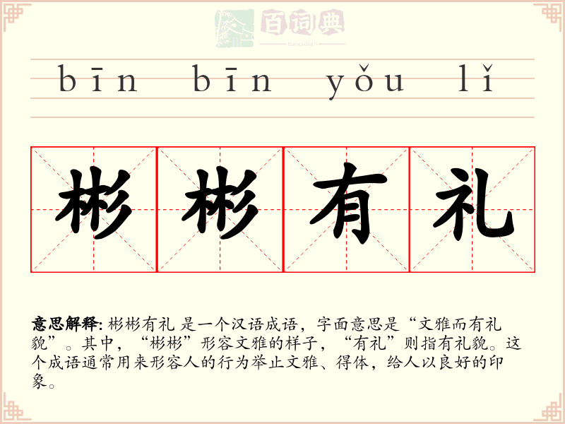 彬彬有礼