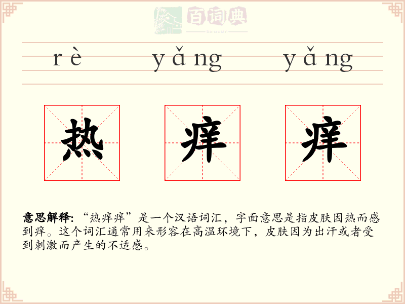 热痒痒
