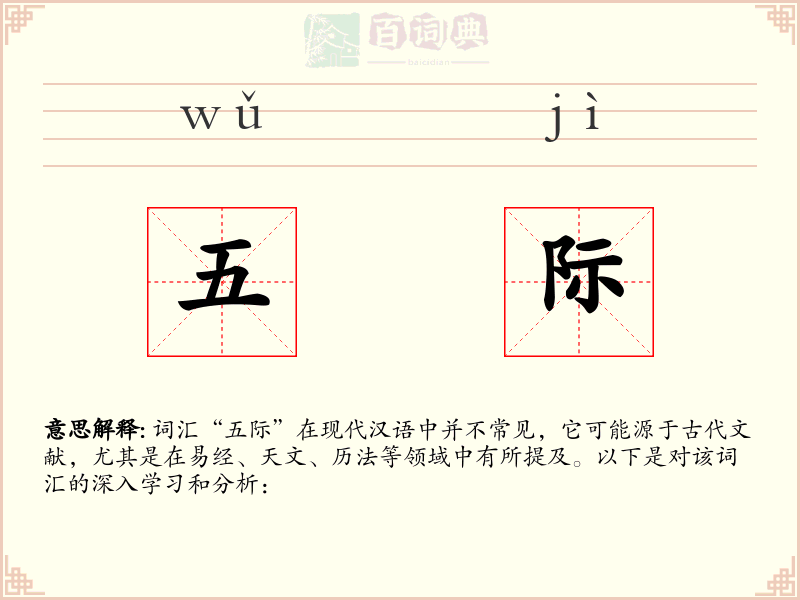 五际