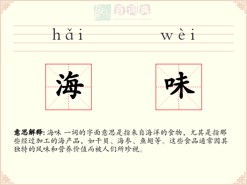 海味