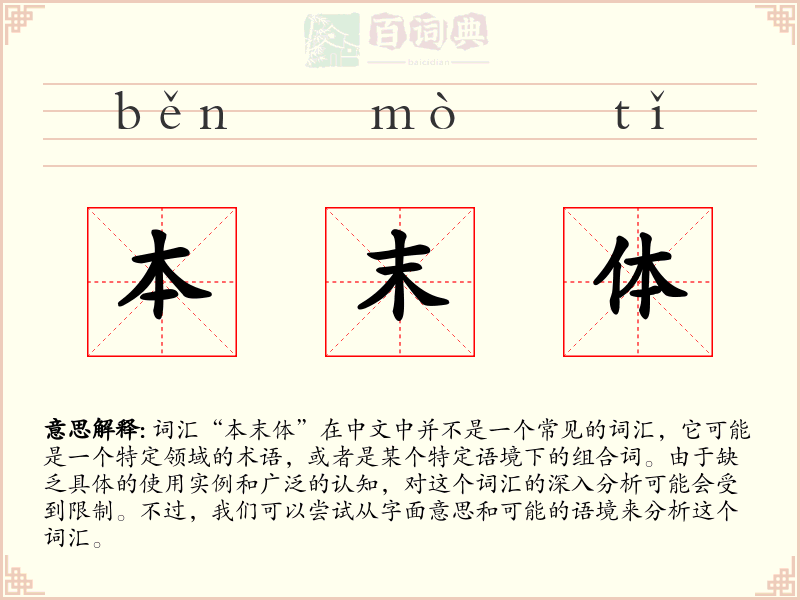 本末体