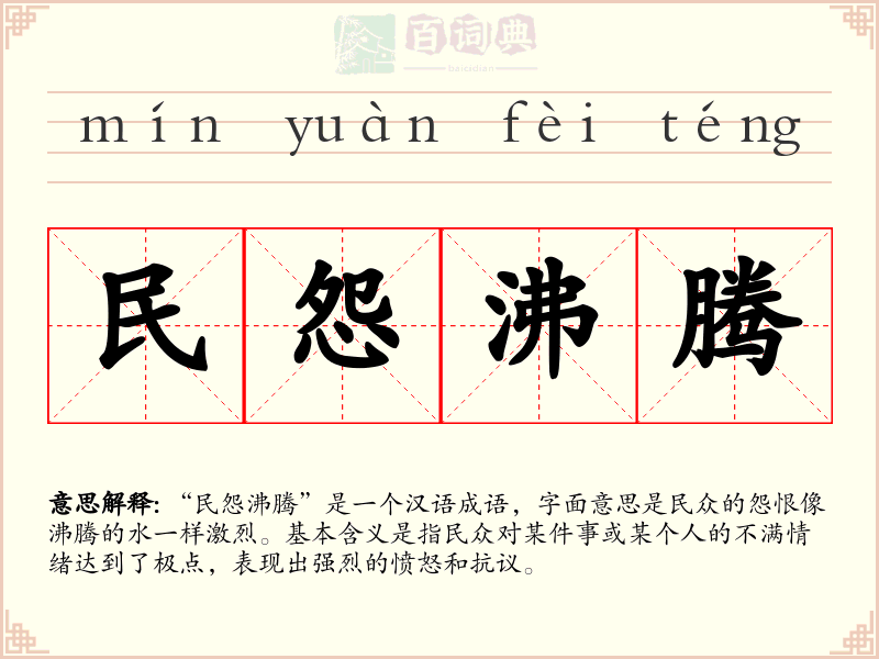 民怨沸腾