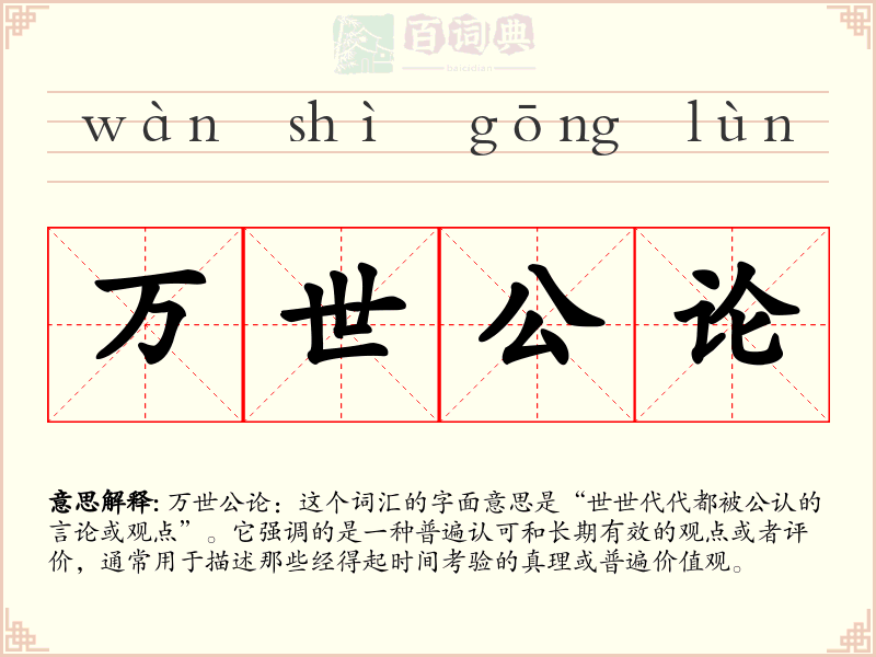 万世公论