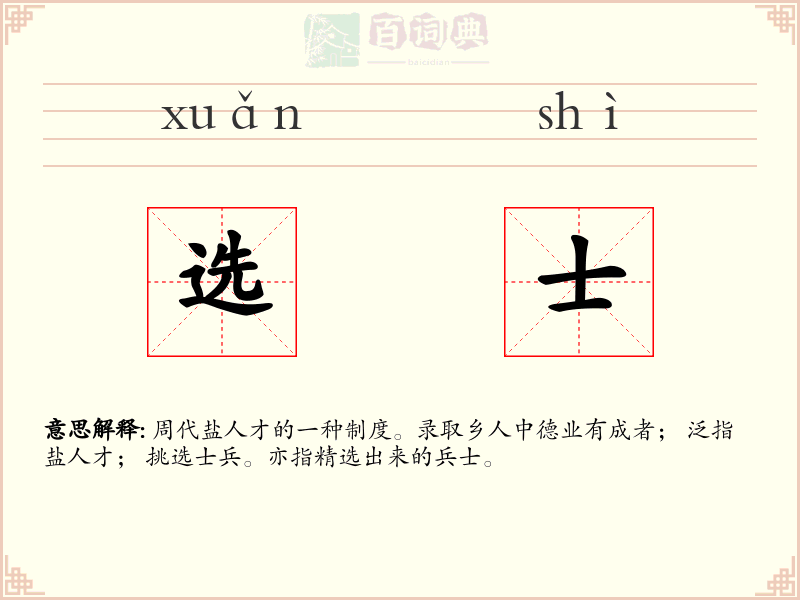选士