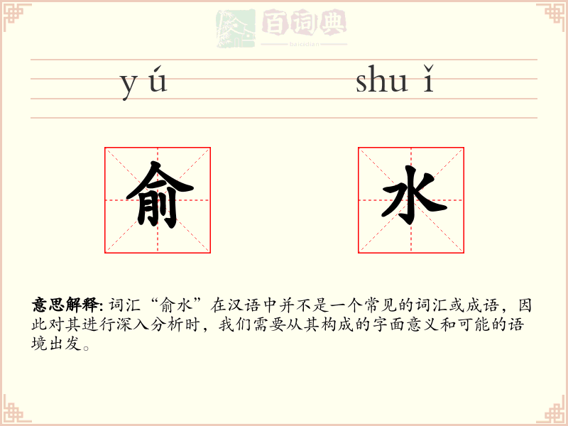 俞水