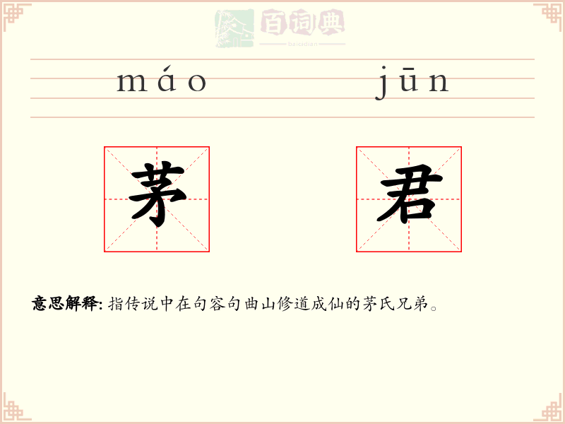 茅君