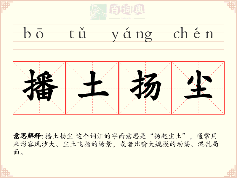 播土扬尘