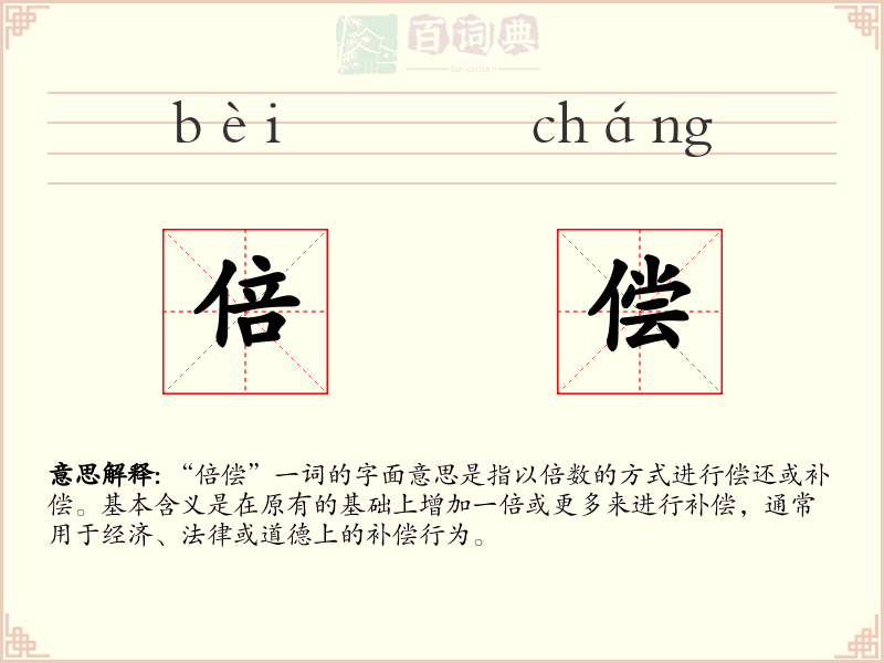 倍偿
