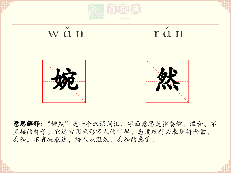 婉然