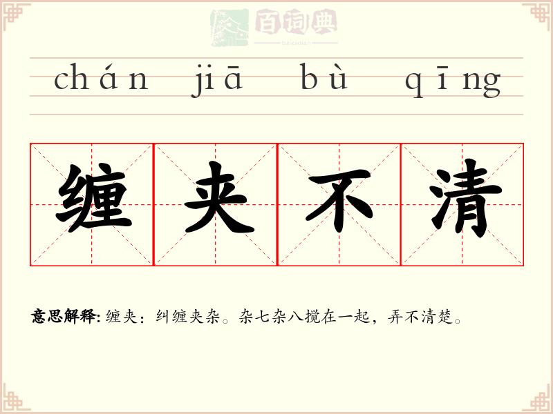 缠夹不清