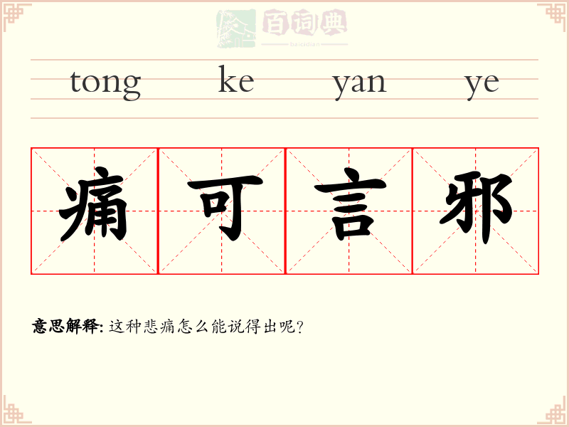 痛可言邪