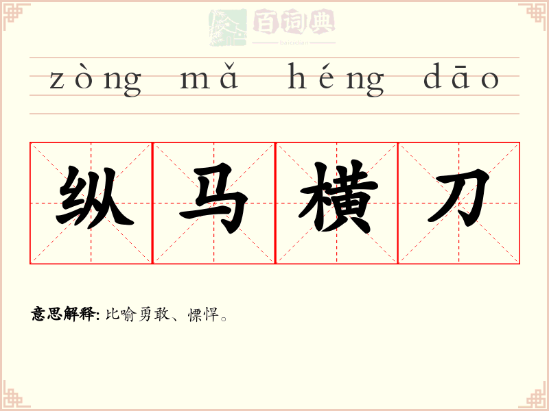 纵马横刀