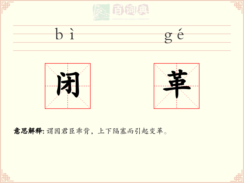 闭革