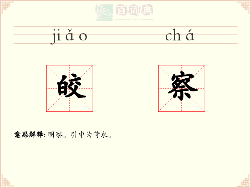皎察