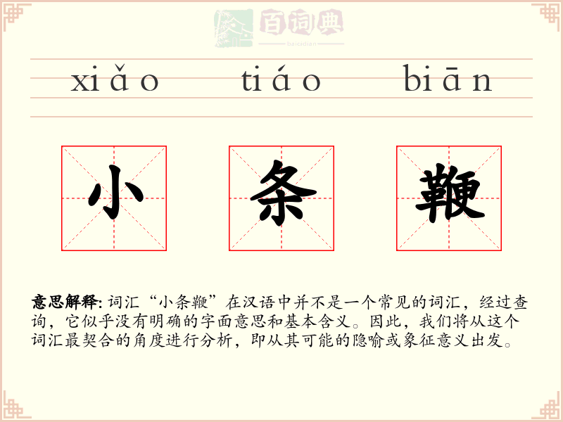 小条鞭