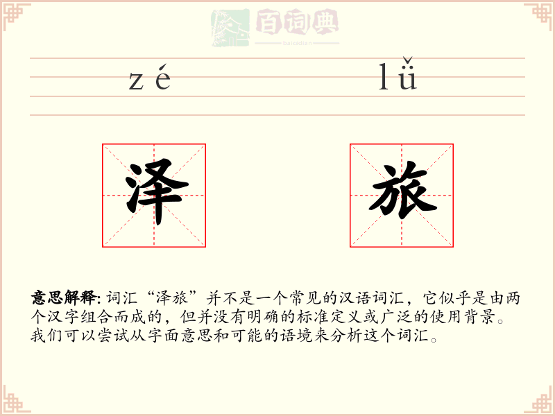 泽旅