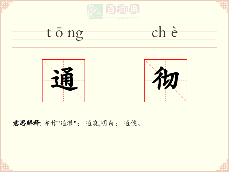 通彻
