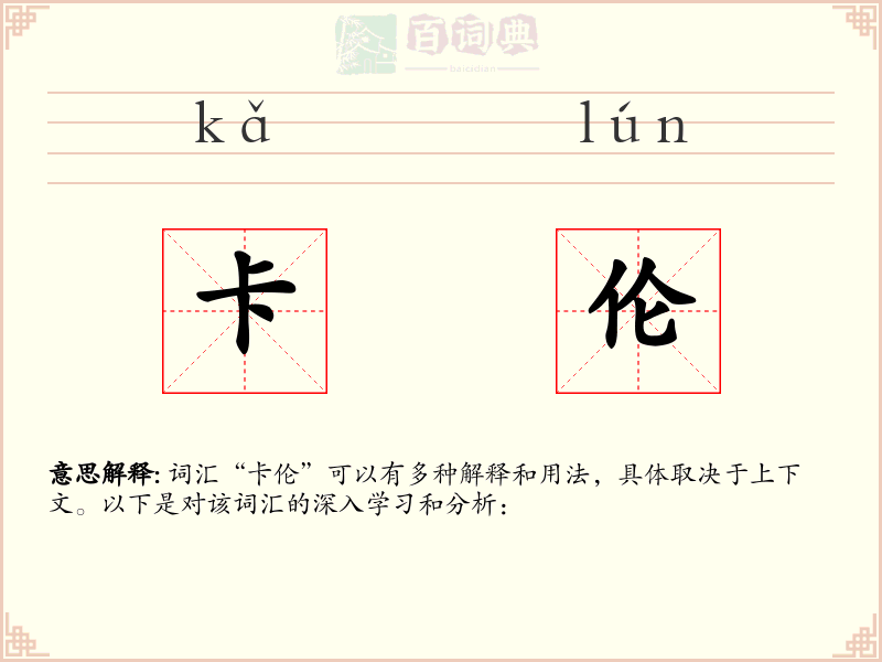 卡伦