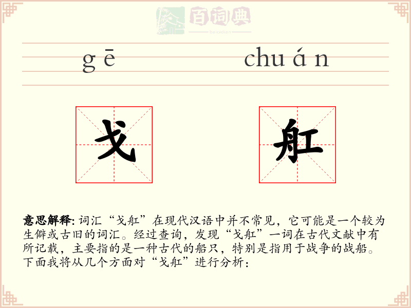 戈舡