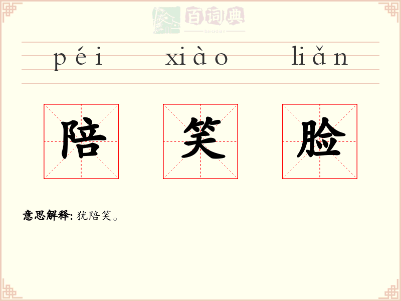 陪笑脸