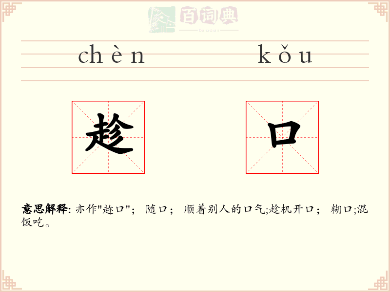 趁口