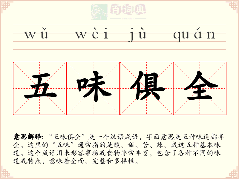 五味俱全