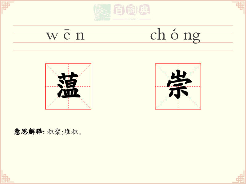 蕰崇
