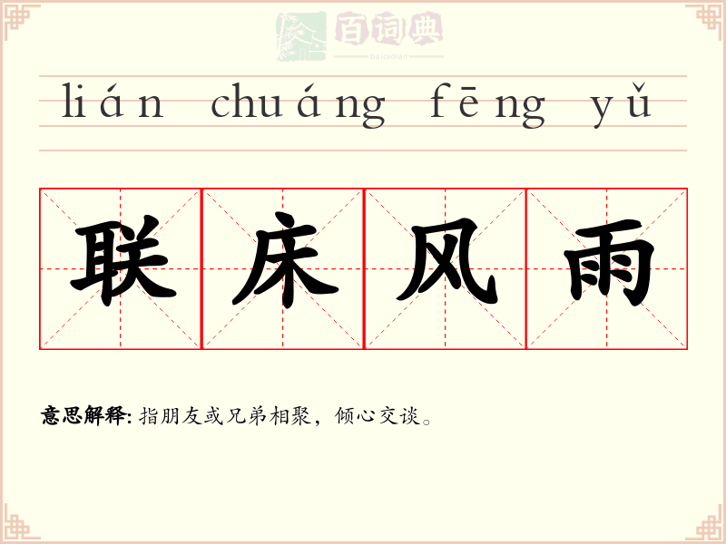 联床风雨