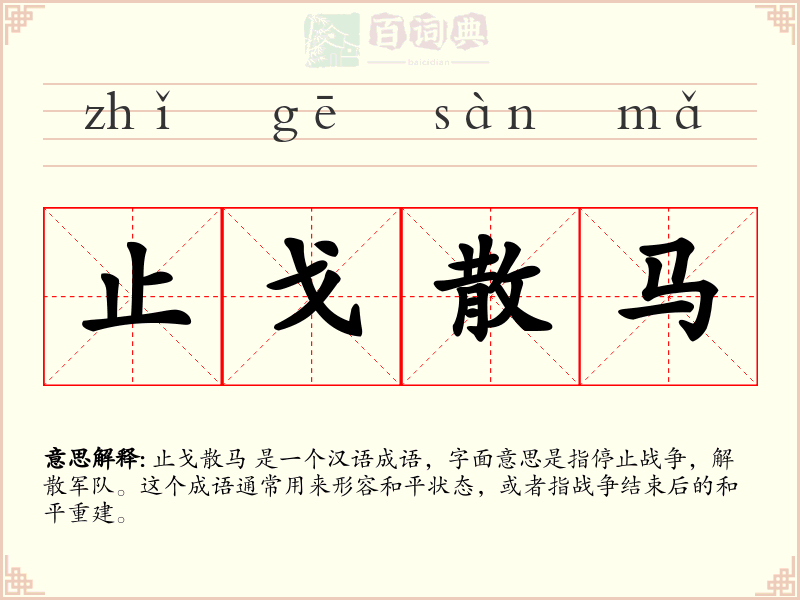 止戈散马