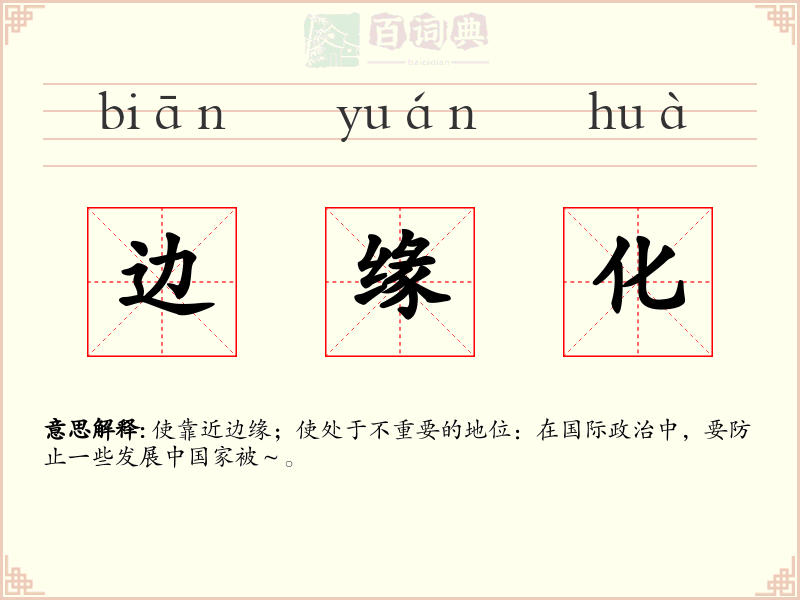 边缘化
