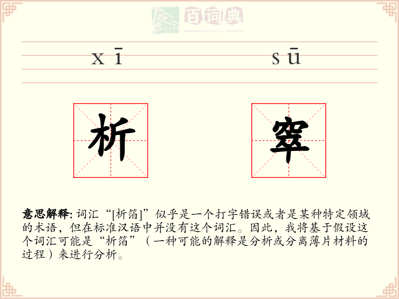 析窣