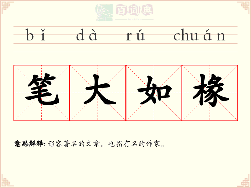 笔大如椽