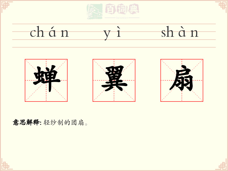 蝉翼扇