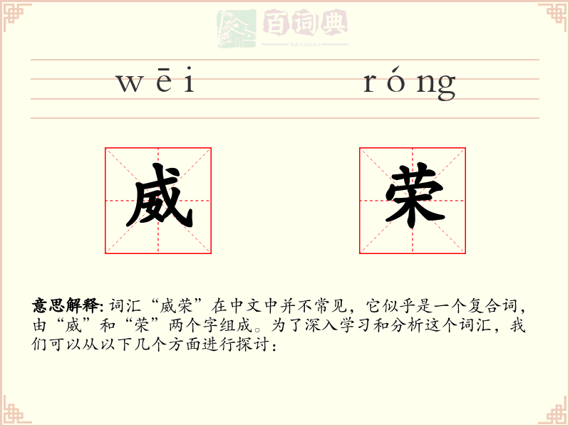 威荣