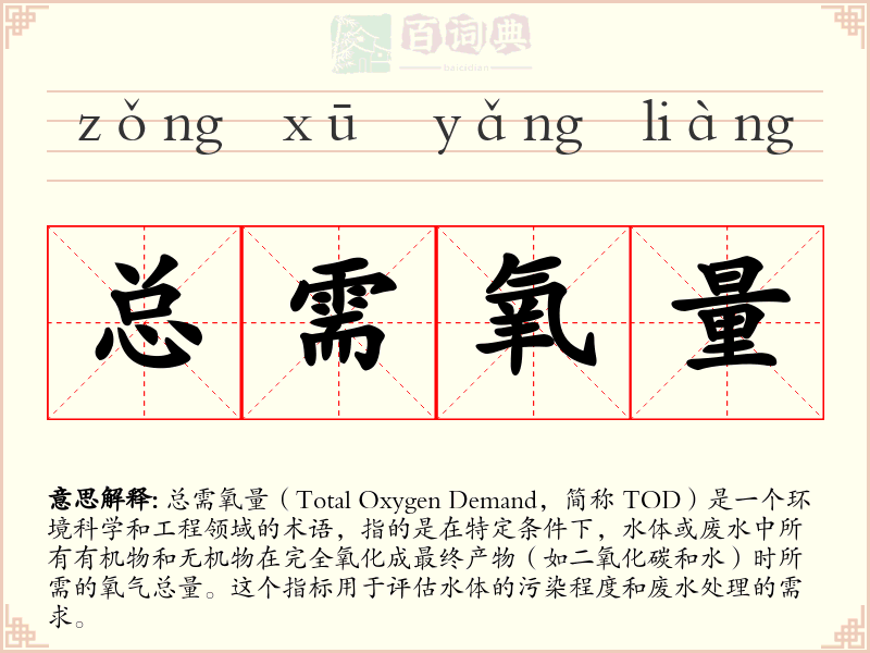 总需氧量