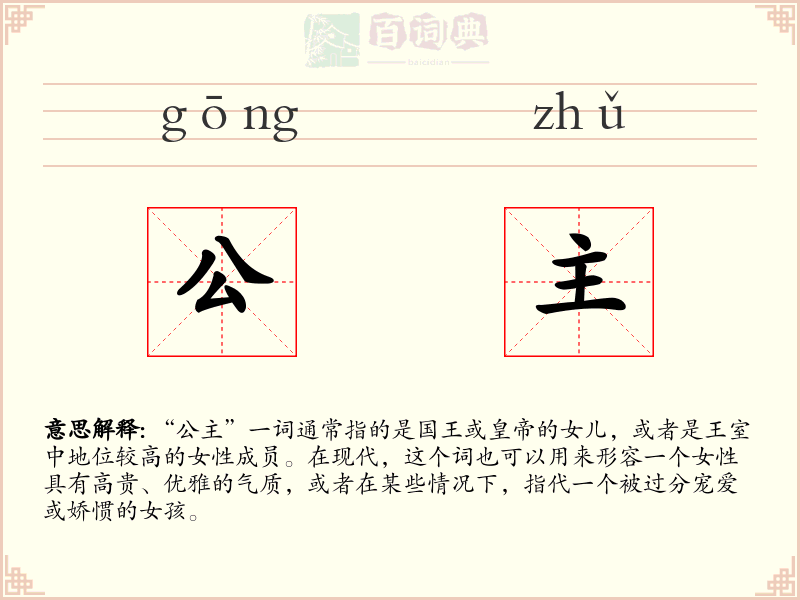 公主