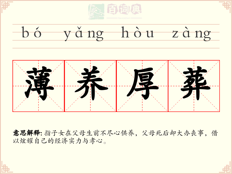 薄养厚葬