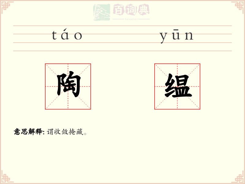陶缊