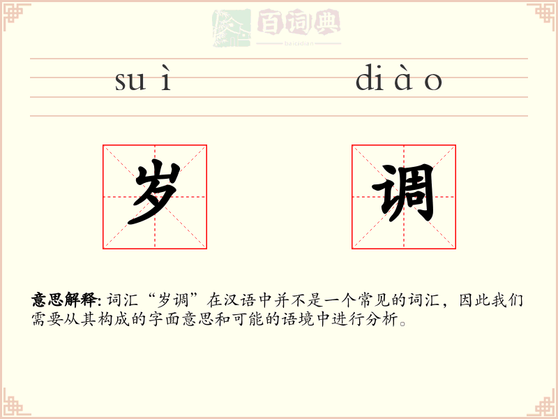 岁调