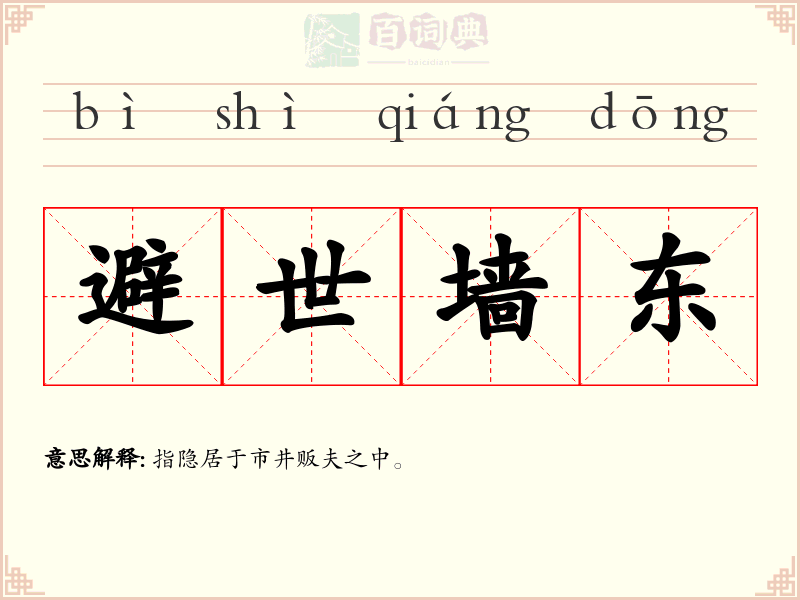 避世墙东