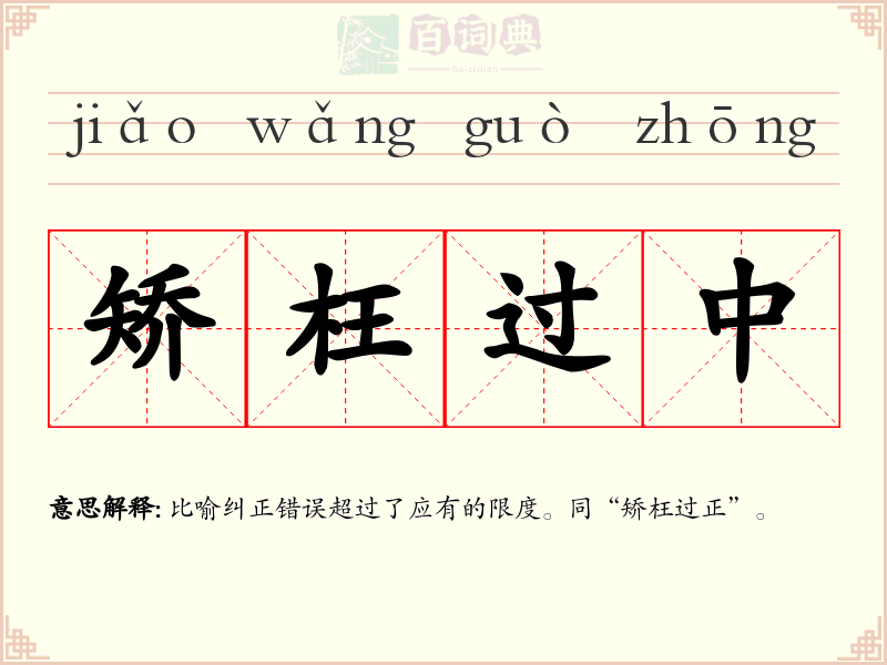 矫枉过中