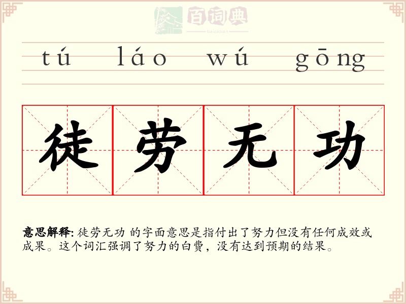 徒劳无功