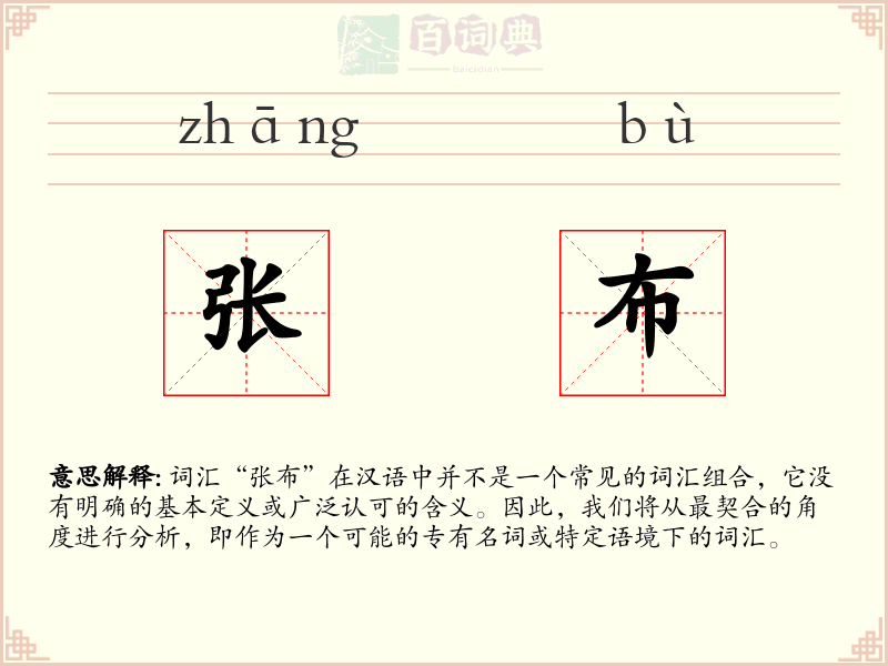 张布